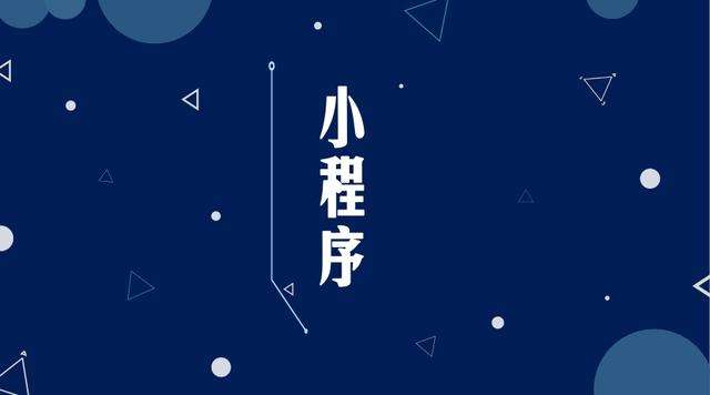 张北微信小程序开发公司分析企业如何发挥小程序的作用